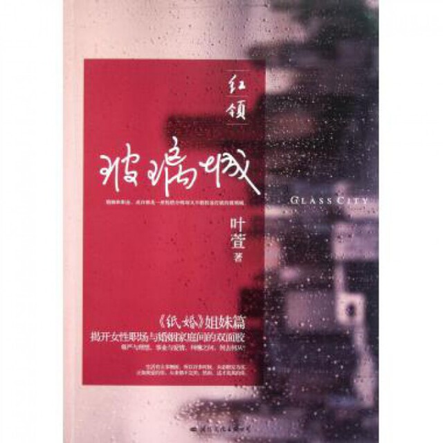 正版红领(玻璃城纸婚姐妹篇)