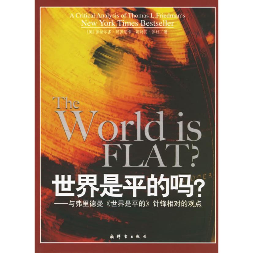 正版世界是平的吗?--与弗里德慢《世界是平的》针锋相对的观点
