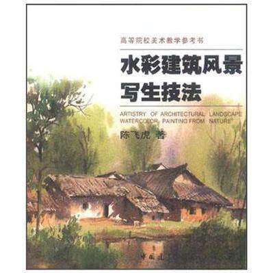 正版高等院校美术教学参考书—水彩建筑风景写生技法