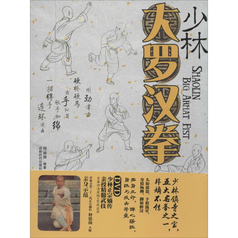 正版少林大罗汉拳