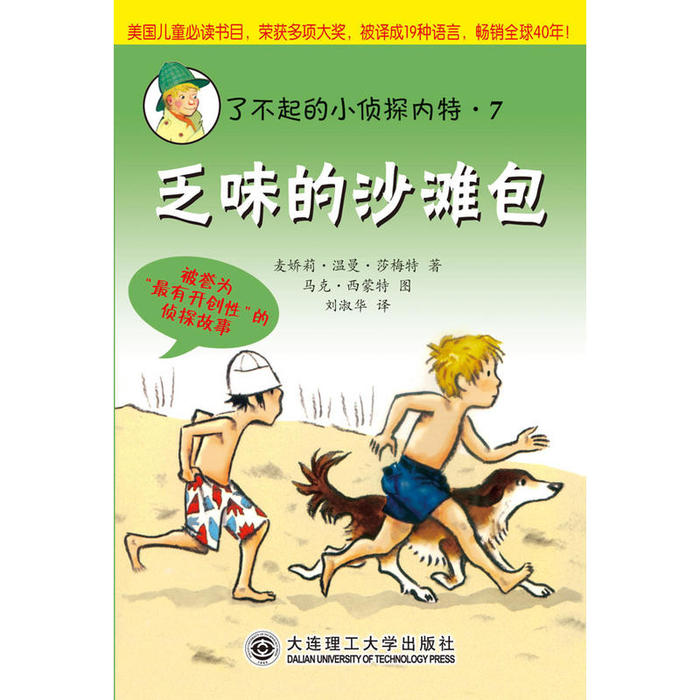 正版了不起的小侦探内特系列:⑦乏味的沙滩包-被誉为“开创”的侦探故事