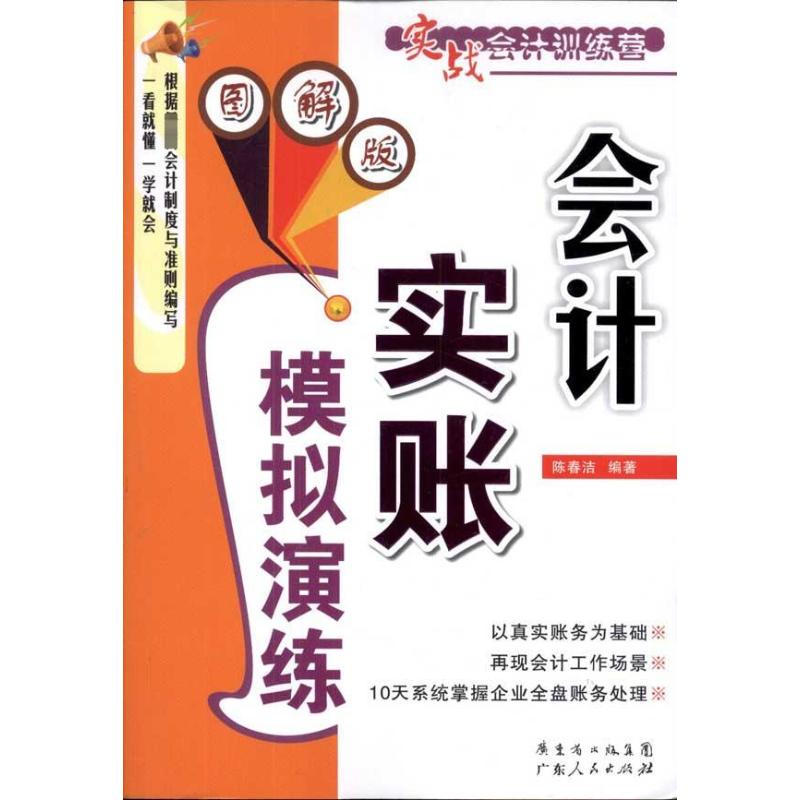 正版会计实账模拟演练(图解版)