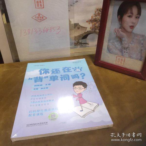 正版你还在背单词吗(英语四级版)/疯狂四六级系列 25元msj0202