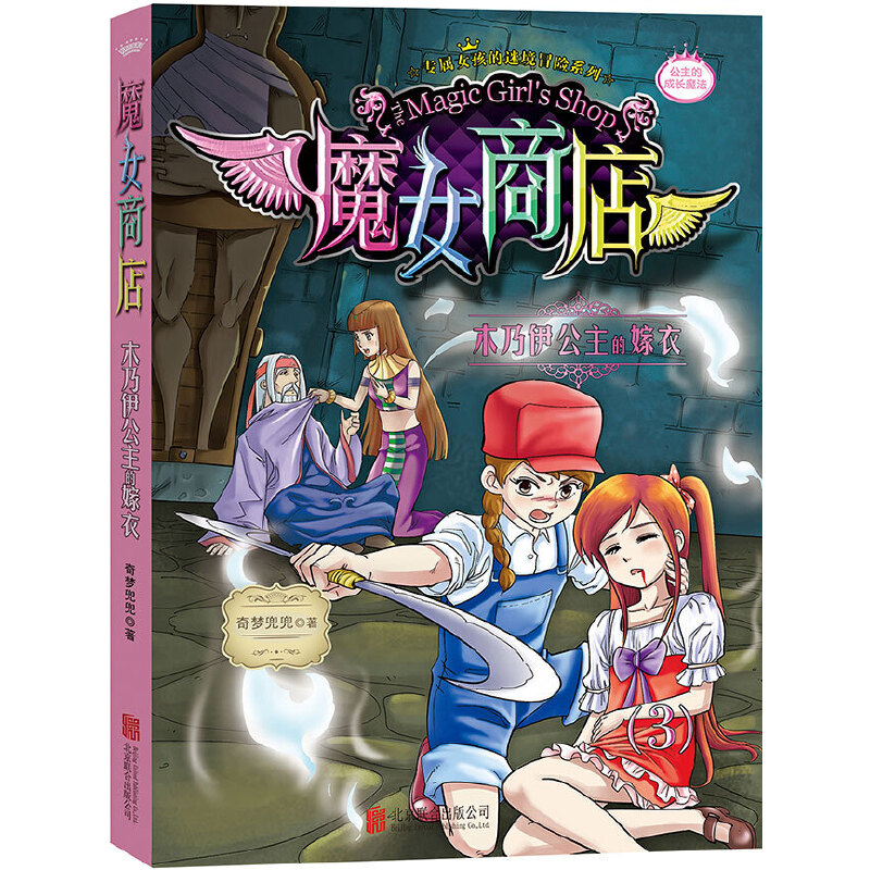 正版魔女商店(3木乃伊公主的嫁衣)