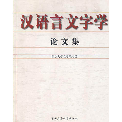 正版汉语言文字学集