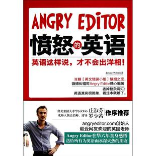 正版愤怒的英语(英语这样说才不会出洋相)
