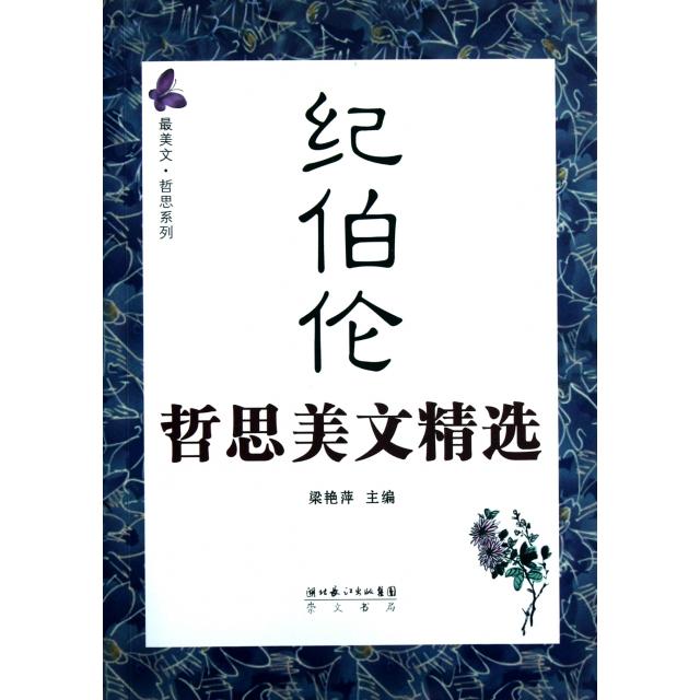 正版纪伯伦哲思美文精选/文哲思系列