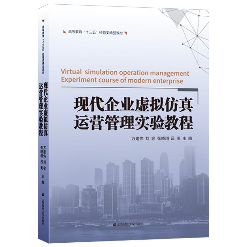 正版现代企业虚拟运营管理实验教程