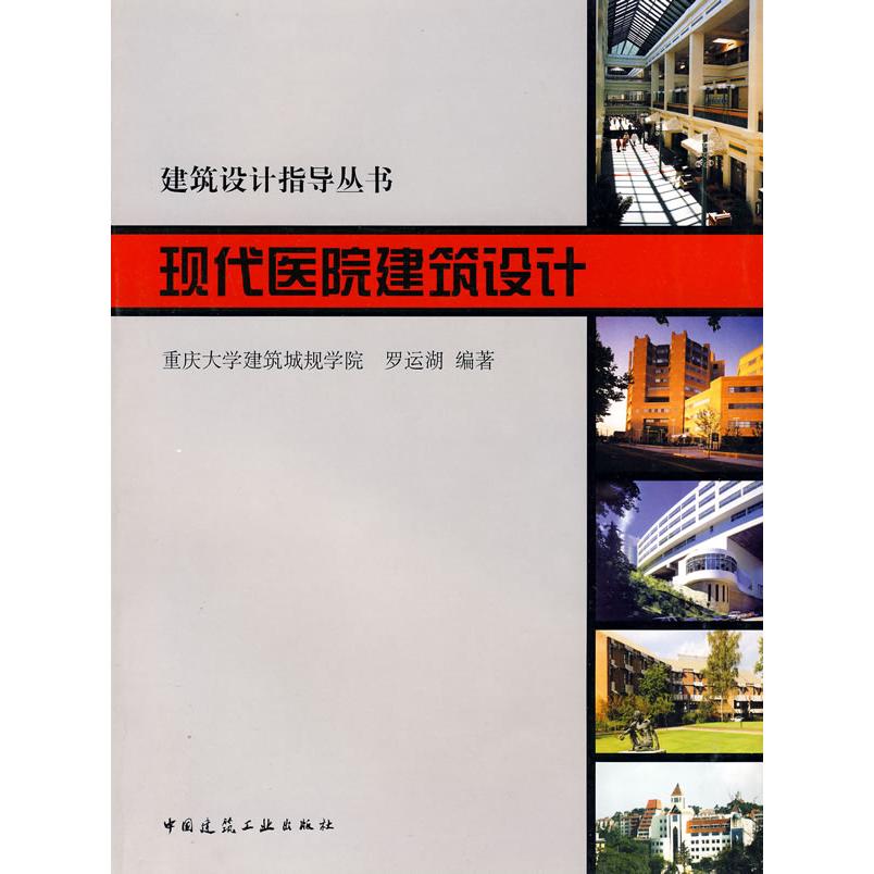 正版现代医院建筑设计