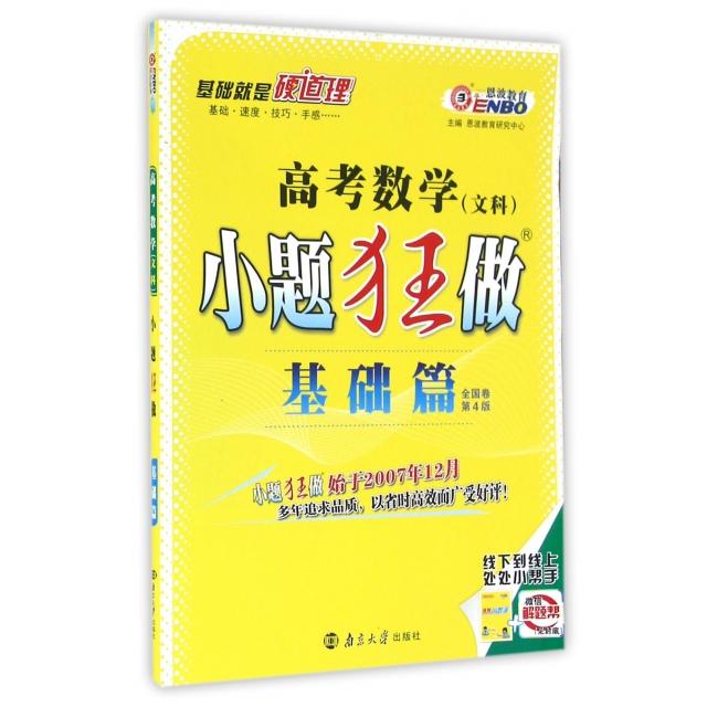 正版高考数学小题狂做(文科基础篇全国卷第4版)