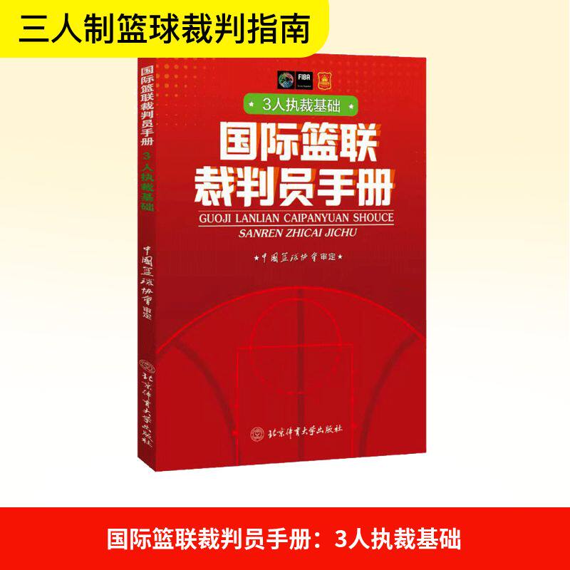 正版国际篮联裁判员手册：3人执裁基础图片