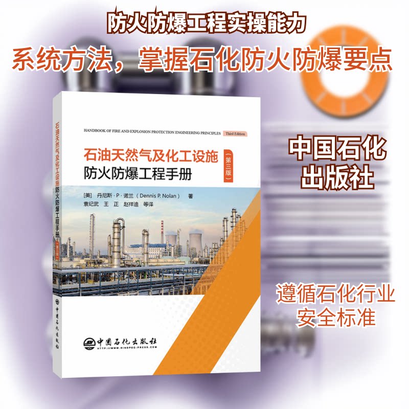 正版石油天然气及化工设施防火防爆工程手册(第3版)