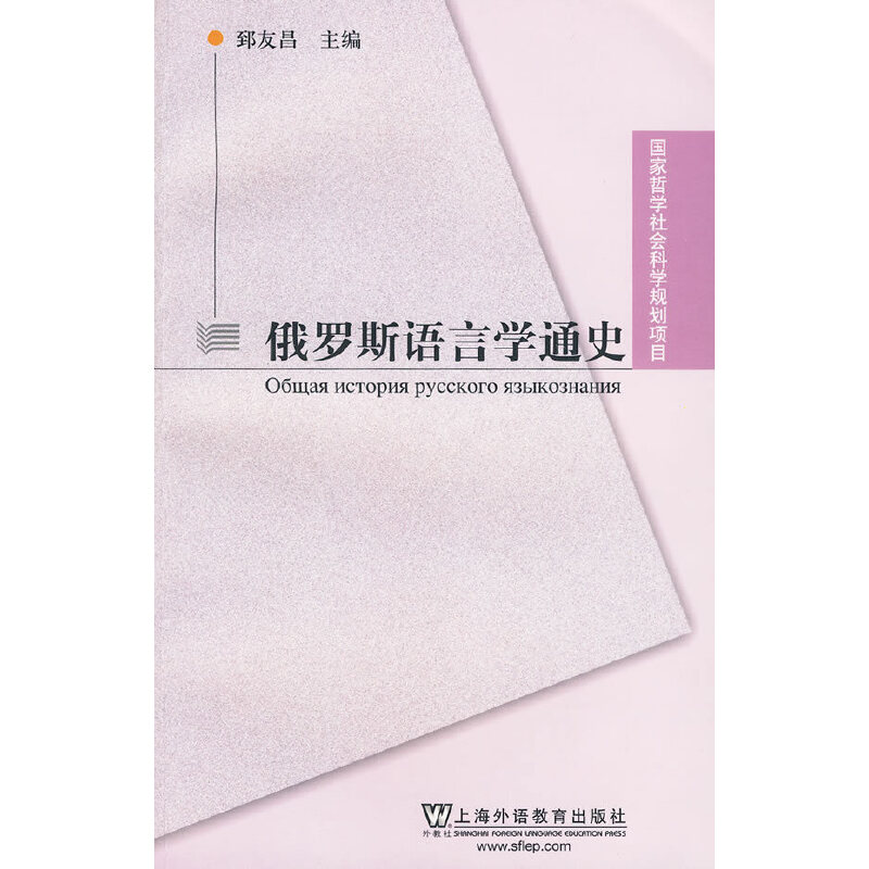 正版俄罗斯语言学通史