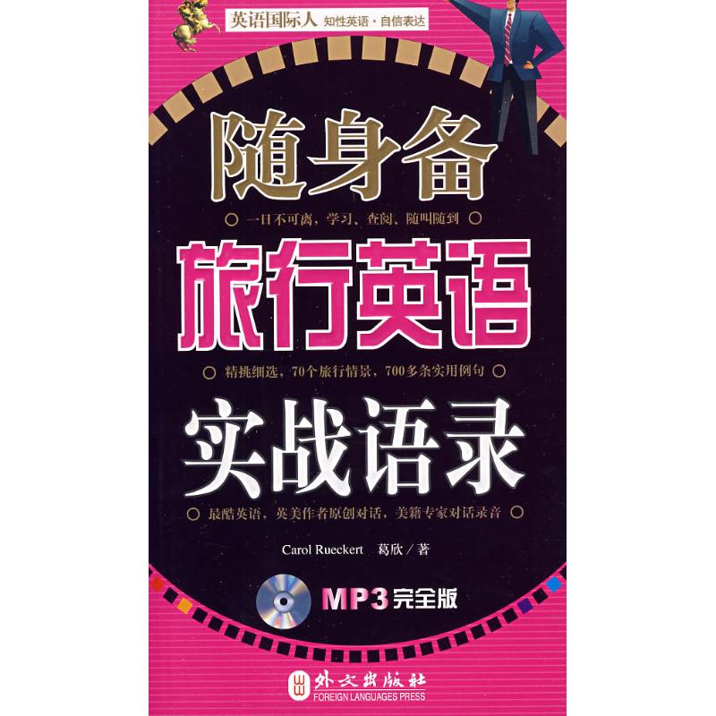 正版英语国际人-随身备旅行英语实战语录(附盘)