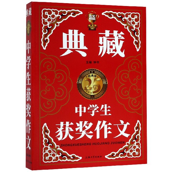 正版中学生获奖作文(经典版)/典藏