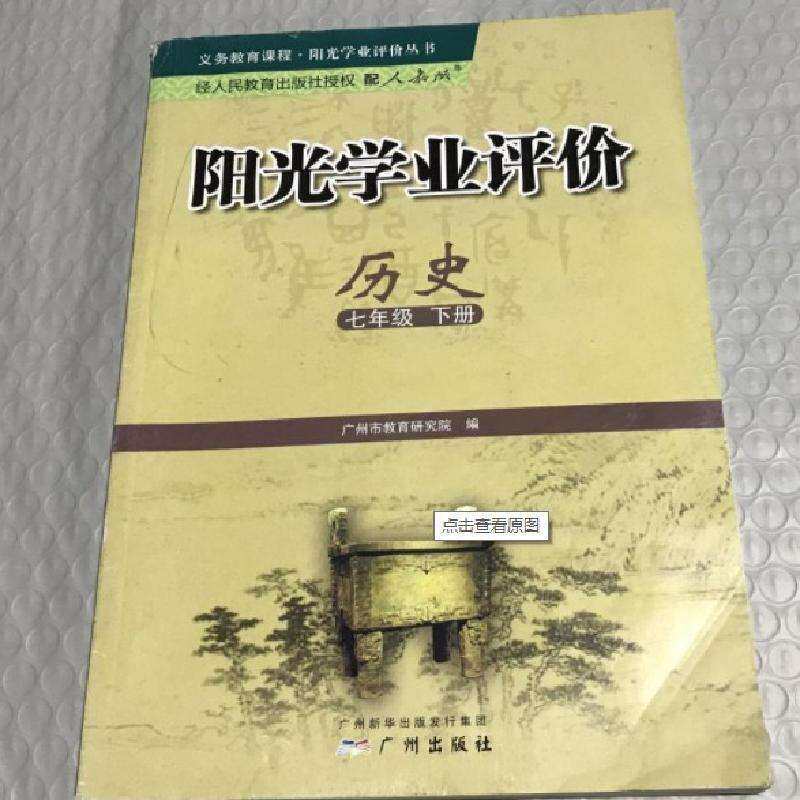 正版阳光学业评价初一历史7七年级下册配人教版同步练习册