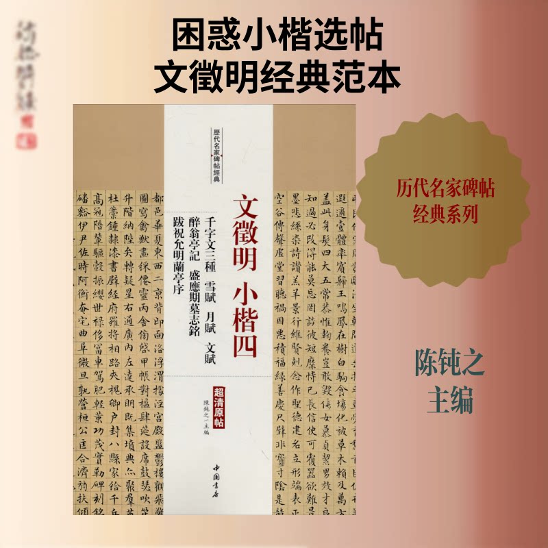 正版文徵明小楷 4 千字文三种 雪赋 月赋 文赋 醉翁亭记 盛应期墓志铭 跋祝允明兰亭序