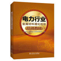 正版电力行业金属材料理化检验培训教材