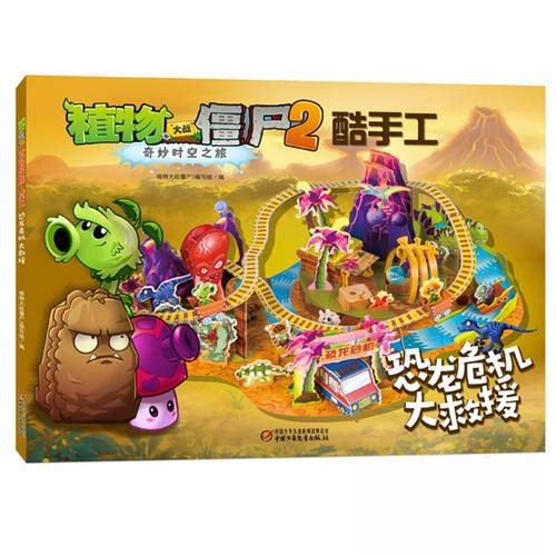 正版恐龙危机大救援/植物大战僵尸2奇妙时空之旅酷手工