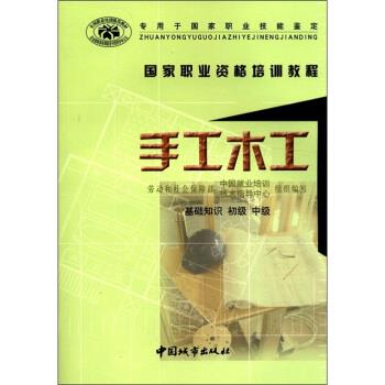 正版手工木工(基础知识、初级、中级专用于职业技能鉴定)/职业资格培训教程