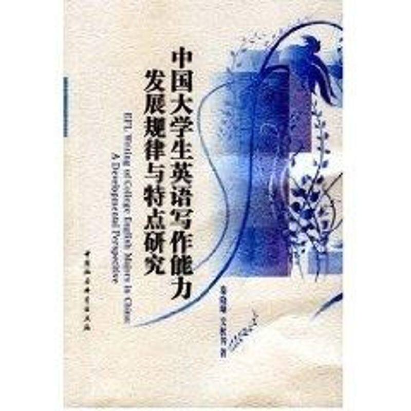 正版中国大学生英语写作能力发展规律与特点研究