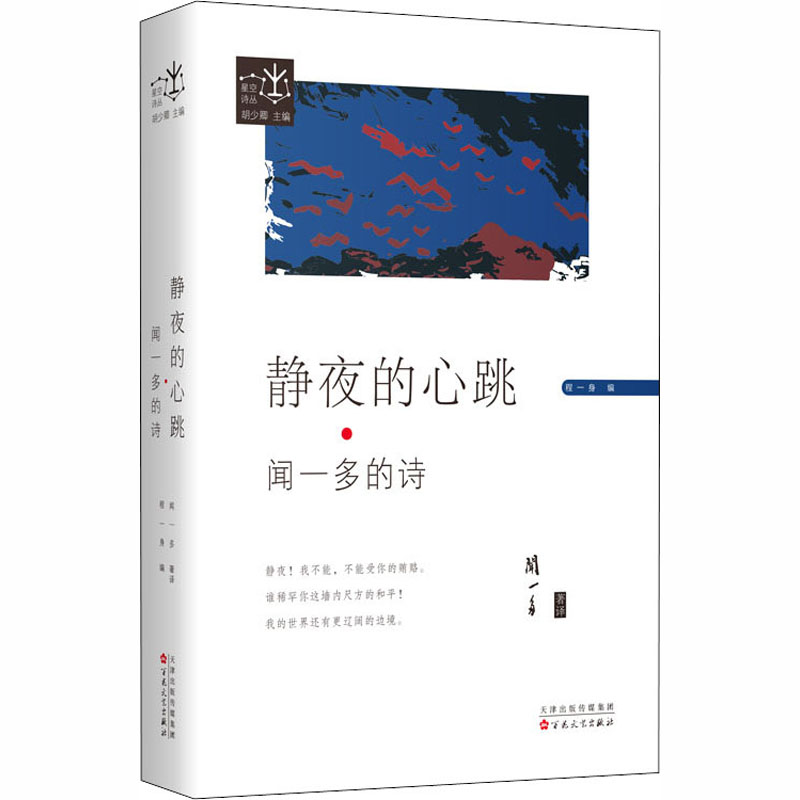 正版静夜的心跳 闻一多的诗