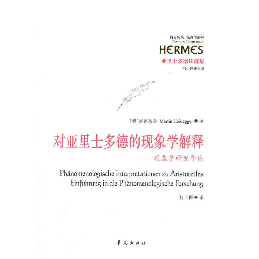 正版对亚里士多德的现象学解释:现象学研究导论
