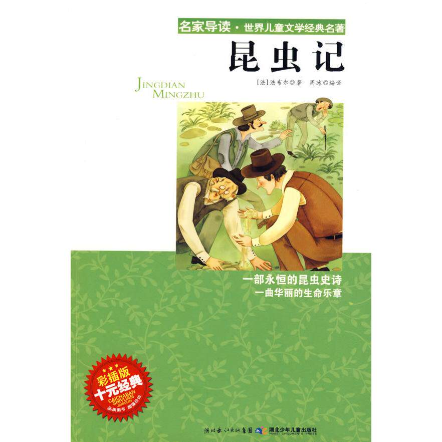 正版“名家导读”世界儿童文学经典名著·昆虫记