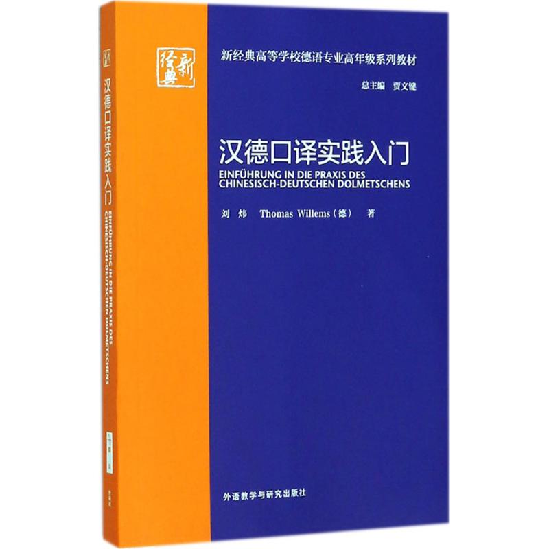 正版汉德口译实践入门