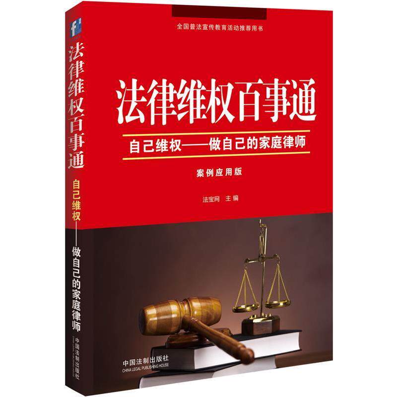 正版法律维权百事通-自己维权-做自己的家庭律师-案例应用版