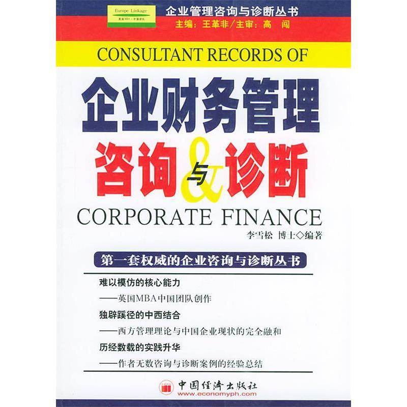 正版企业财务管理咨询与诊断