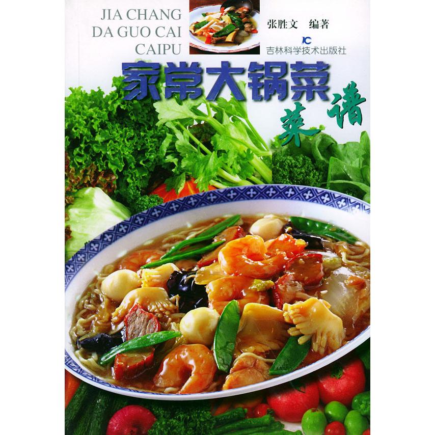 正版家常大锅菜菜谱
