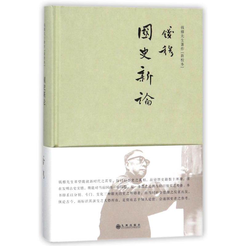 正版国史新论(简体精装)