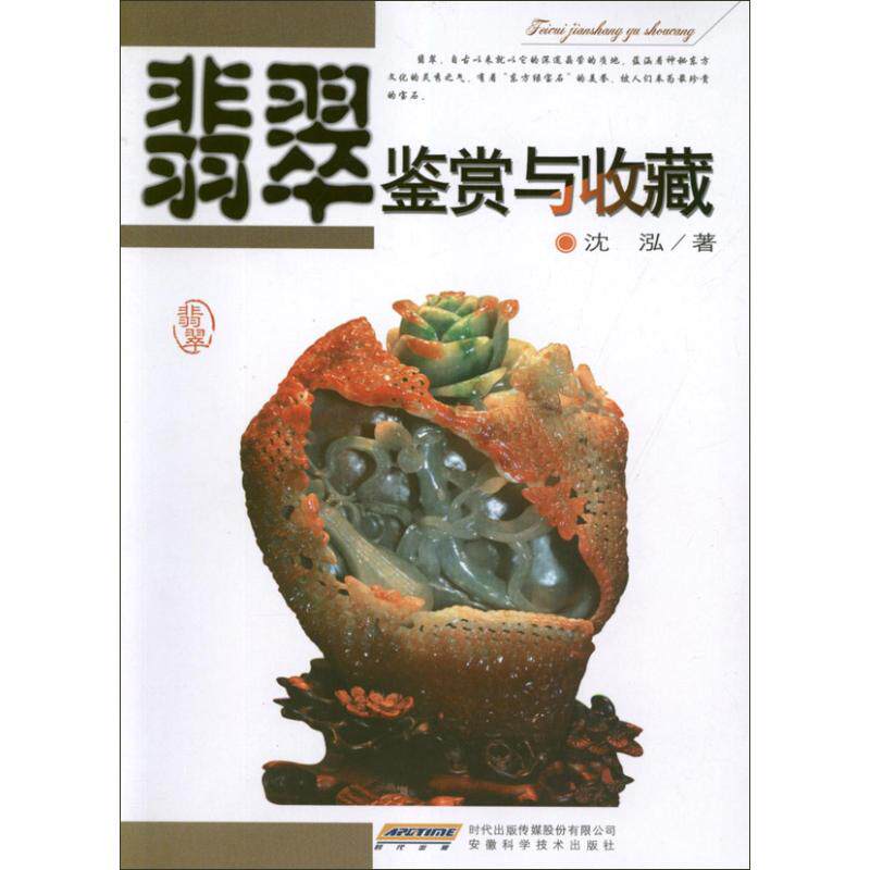正版翡翠鉴赏与收藏