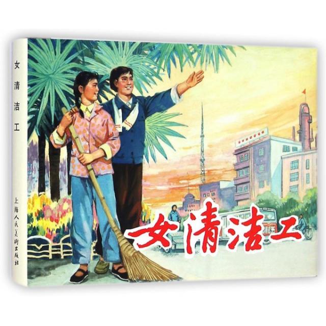 正版女清洁工(精)