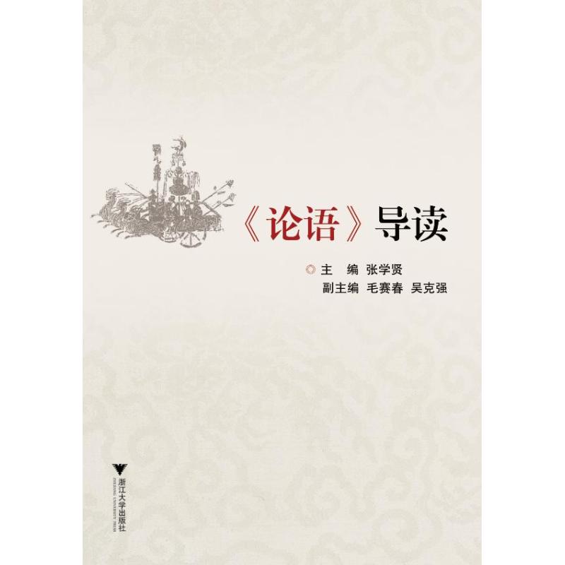 正版论语导读
