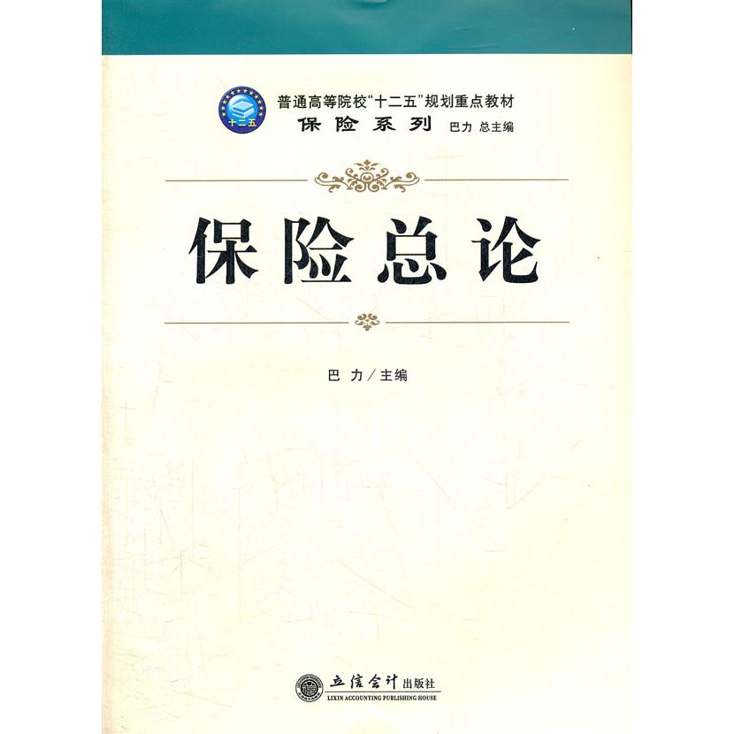 正版保险总论