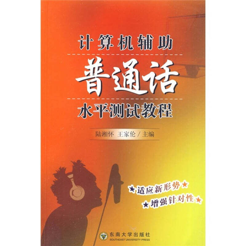 正版计算机辅普通话水平测试教程(配光盘)
