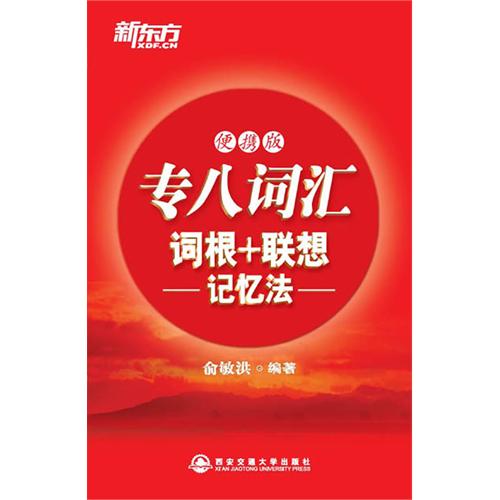 正版专八词汇词根+联想记忆法(便携版)(新东方)