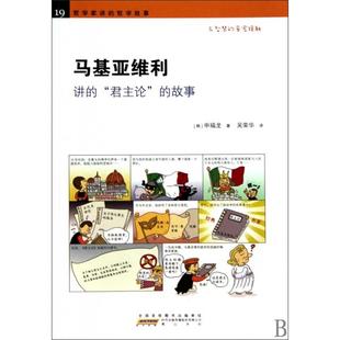 马基亚维利讲的论的故事/哲学家讲的哲学故事正版