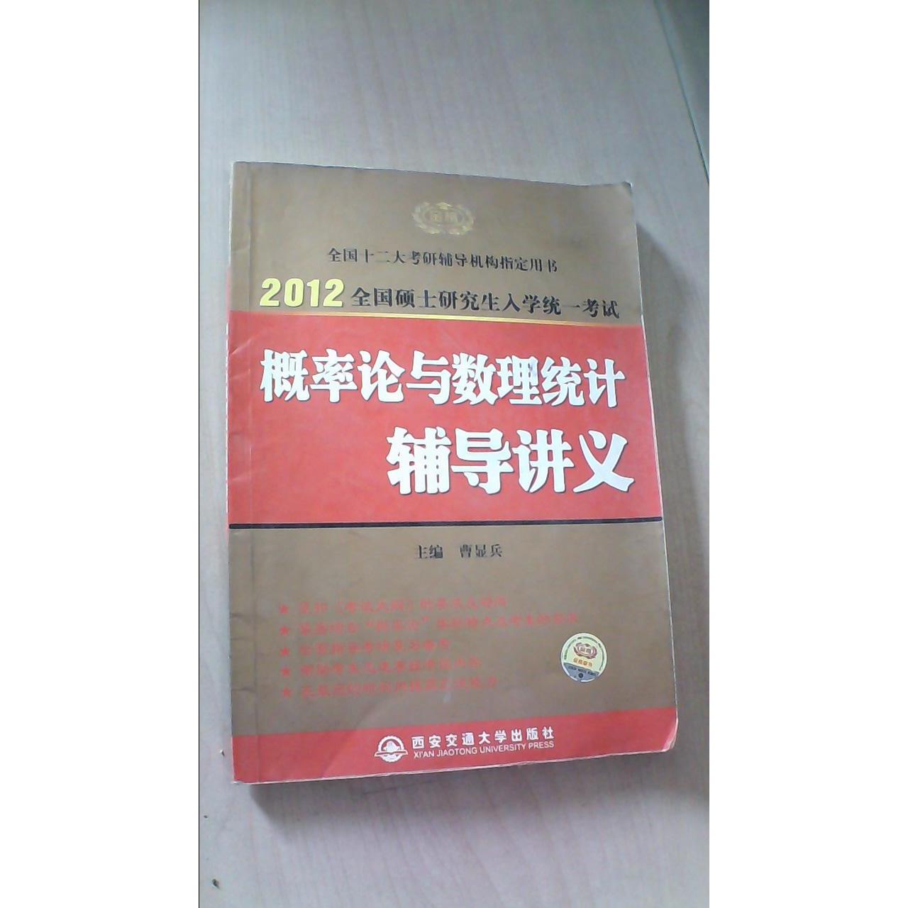 正版2012全国硕士入学统一——概率论与数理统计辅导讲义