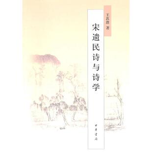 正版宋遗民诗与诗学