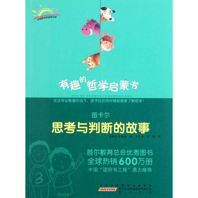 正版笛卡尔(思考与判断的故事)/有趣的哲学启蒙书