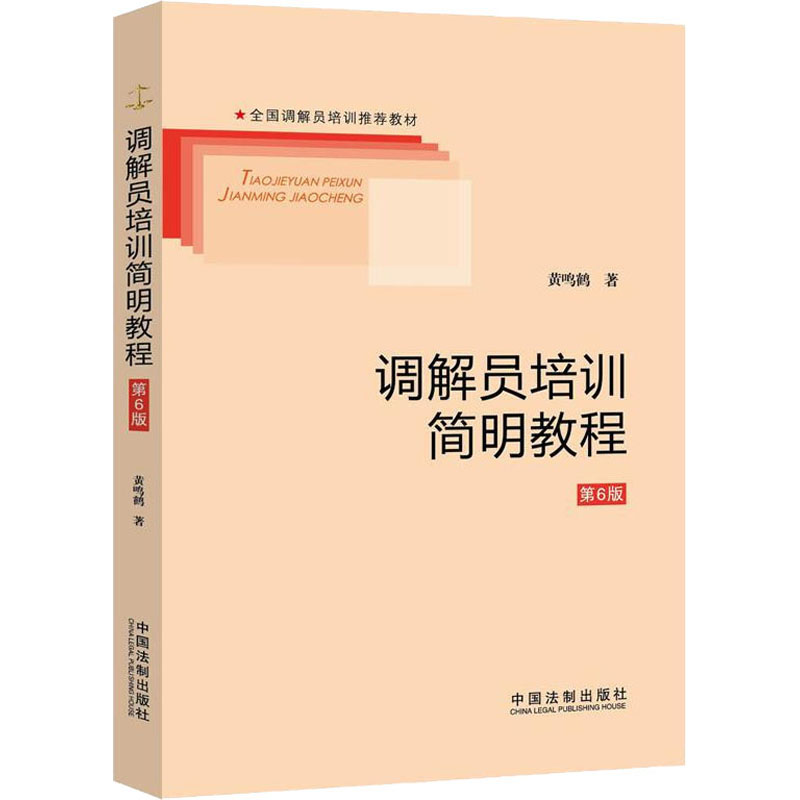 正版调解员培训简明教程 第6版