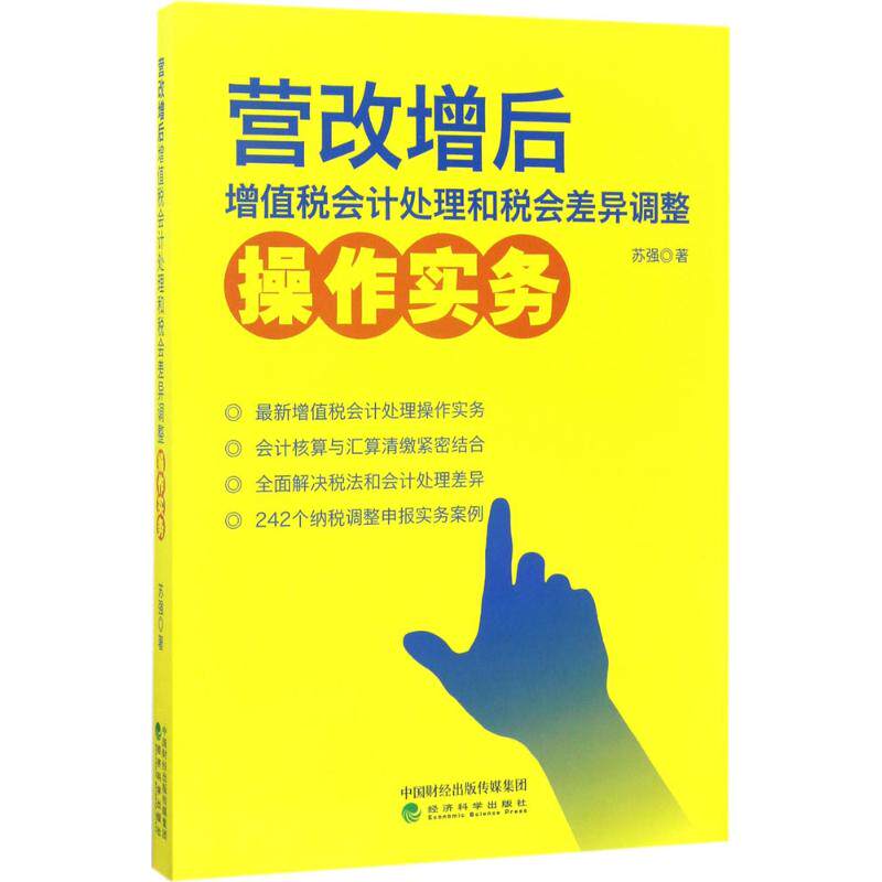 正版营改增后增值税会计处理和税会差异调整操作实务