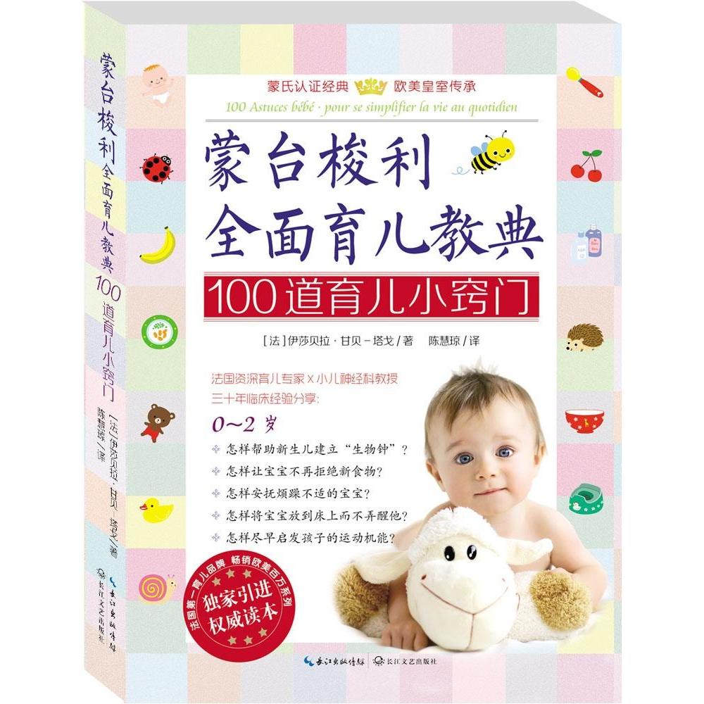 正版蒙台梭利全面育儿教典(100道育儿小窍门)