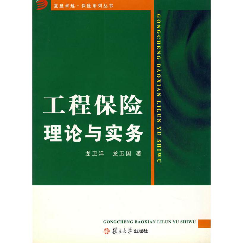正版工程保险理论与实务