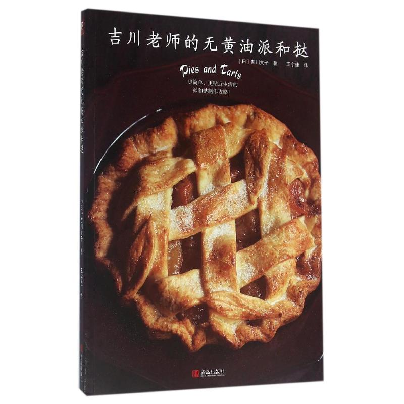 正版吉川老师的无黄油派和挞