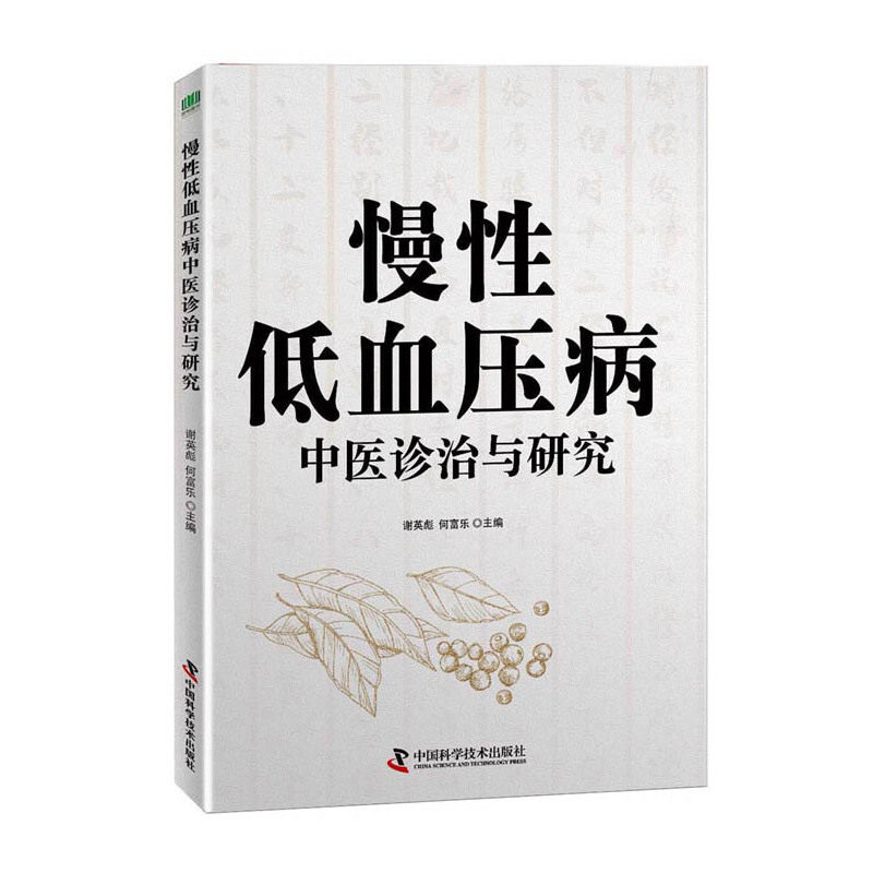 正版慢低血压病中医诊治与研究