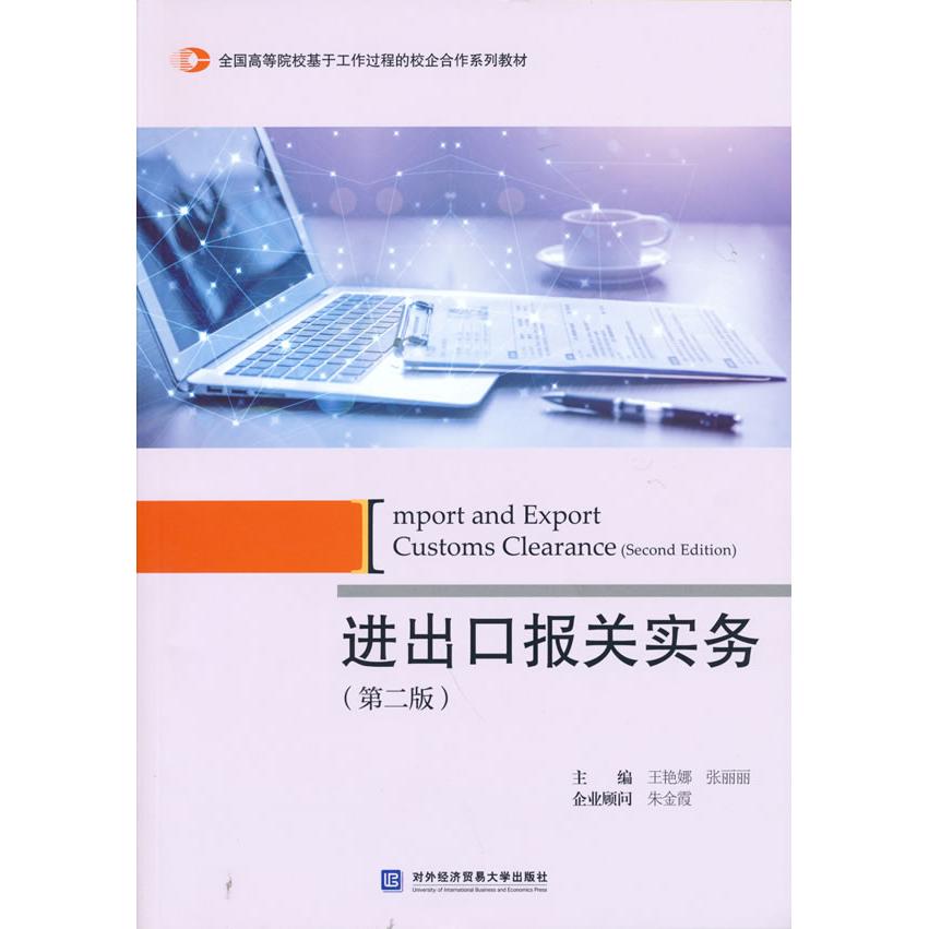 正版进出口报关实务